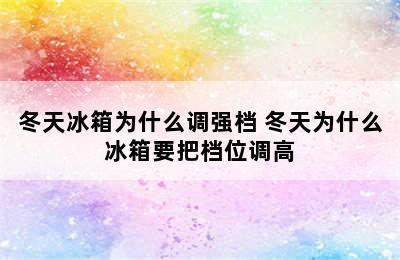 冬天冰箱为什么调强档 冬天为什么冰箱要把档位调高